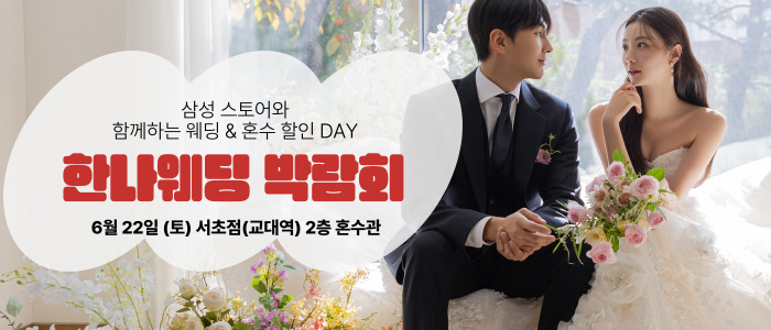 한나-웨딩박람회
