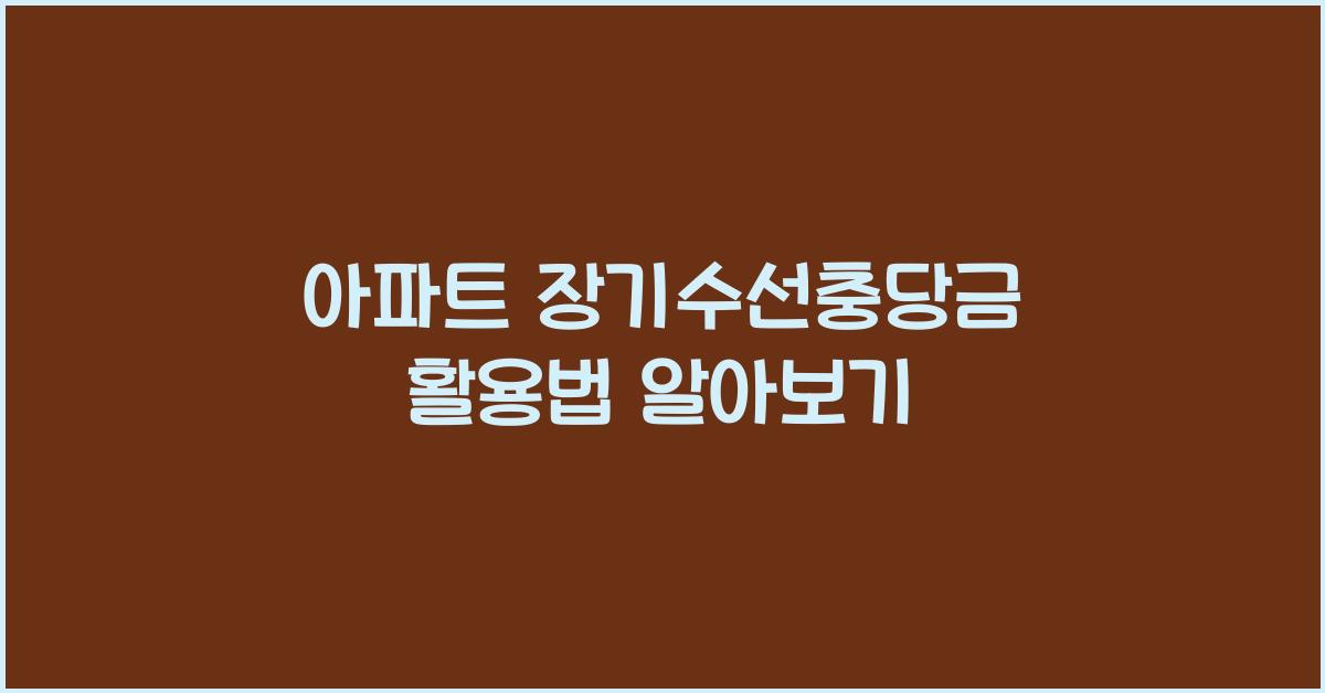 아파트 장기수선충당금