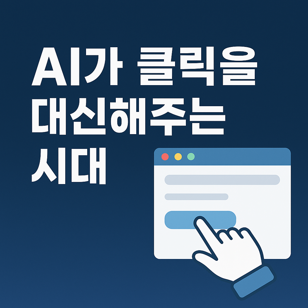 Gemini 2.5 Computer Use (챗GPT 생성)