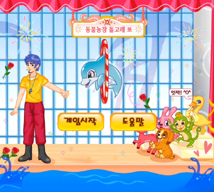 동물농장-돌고래-쑈-플래시게임-메인-화면