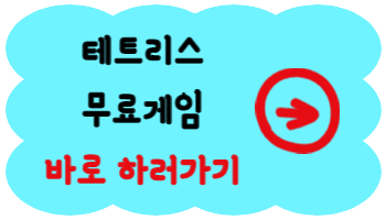 테트리스 무료게임