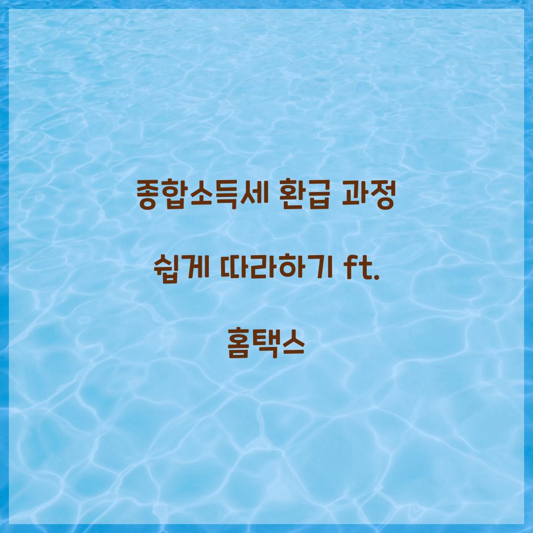종합소득세 환급 과정