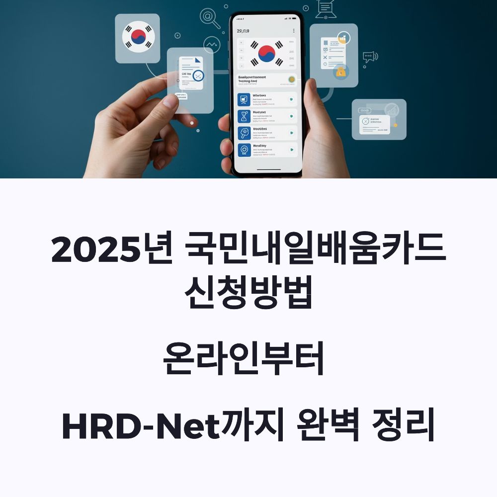 2025년 국민내일배움카드 신청방법 온라인부터 HRD-Net까지 완벽 정리