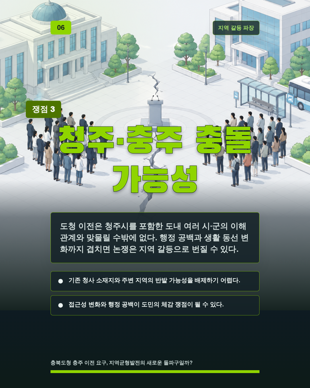 청주&middot;충주 충돌 가능성