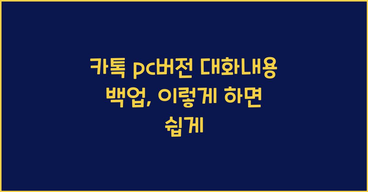 카톡 pc버전 대화내용 백업