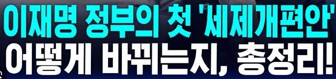 이재명 정부 첫 세제개편안 총정리, 법인세·주식 양도소득세·증권거래세, 이렇게 바뀝니다!