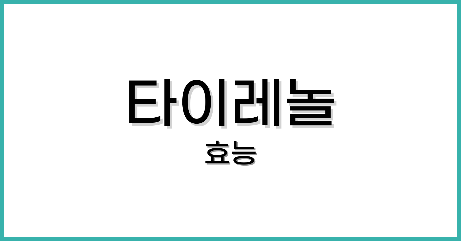 타이레놀효능