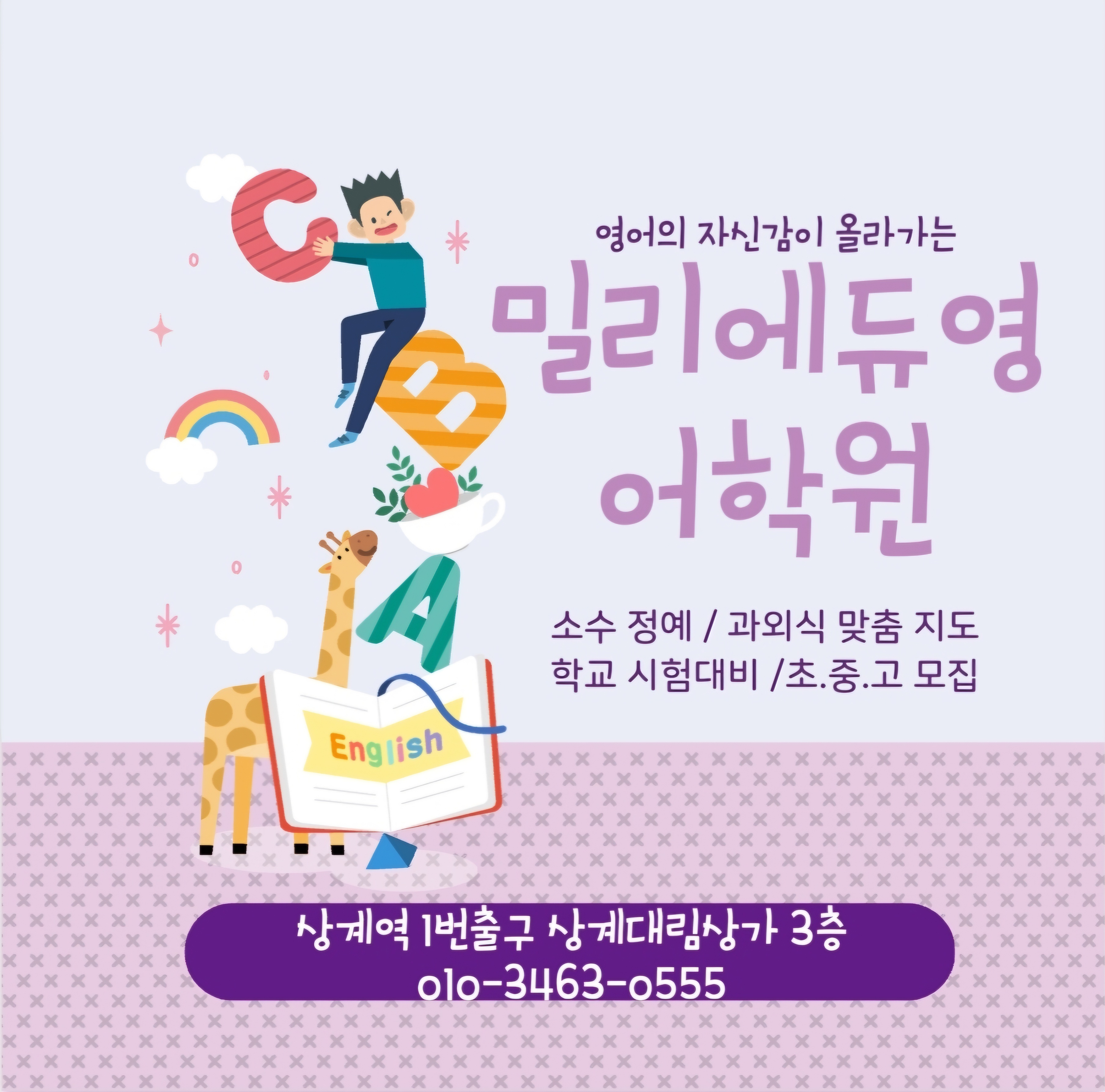상계동밀리에듀영어학원