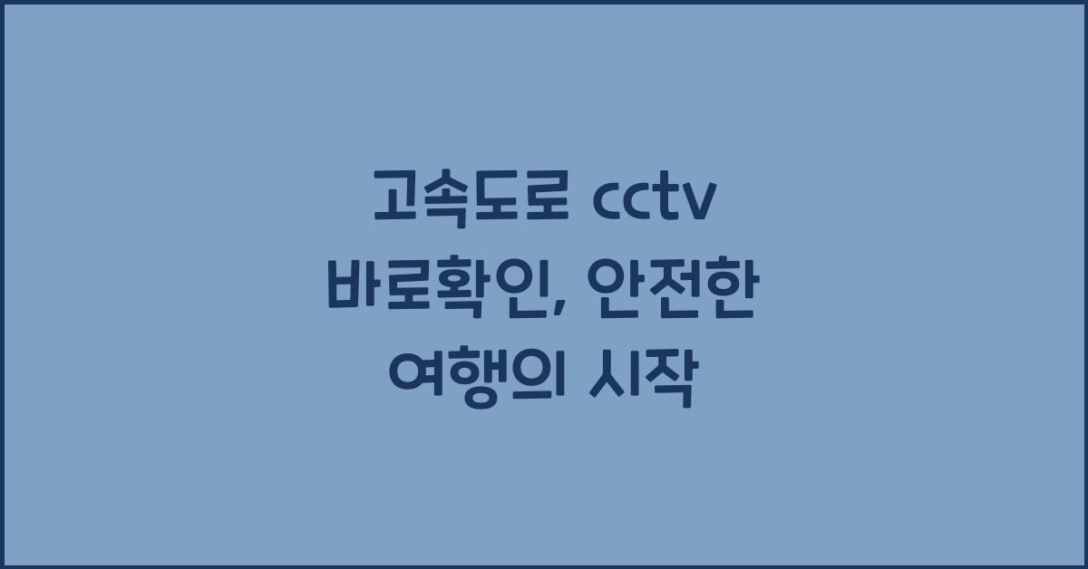 고속도로 cctv 바로확인