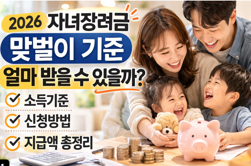 2026 자녀장려금 맞벌이 기준 총정리 맞벌이 가구라면 꼭 확인하세요