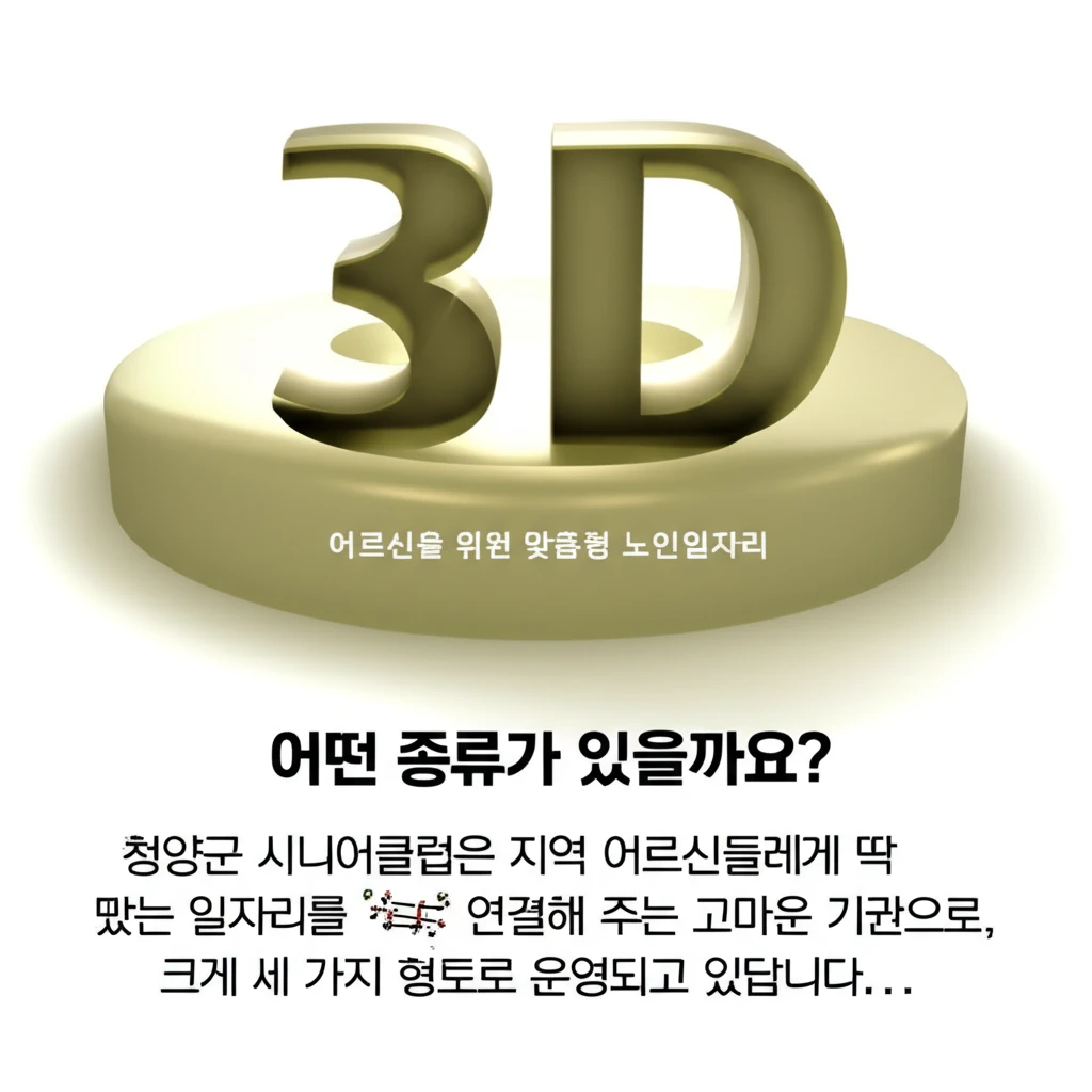 청양군 시니어클럽 노인일자리 유형별 ..