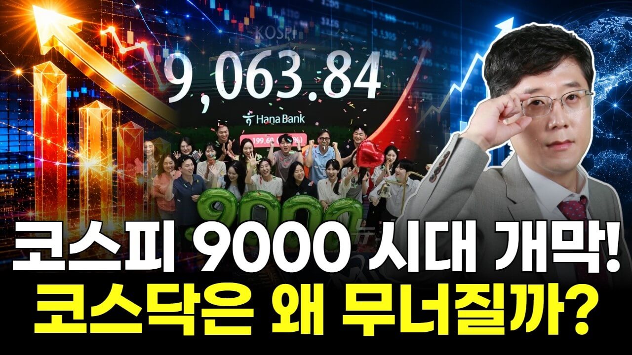 코스피 9,000 시대