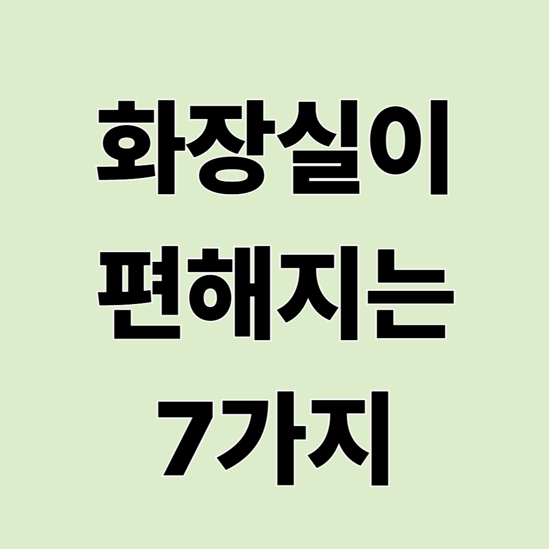 변비 해결법 총정리: 집에서 오늘부터 편해지는 방법
