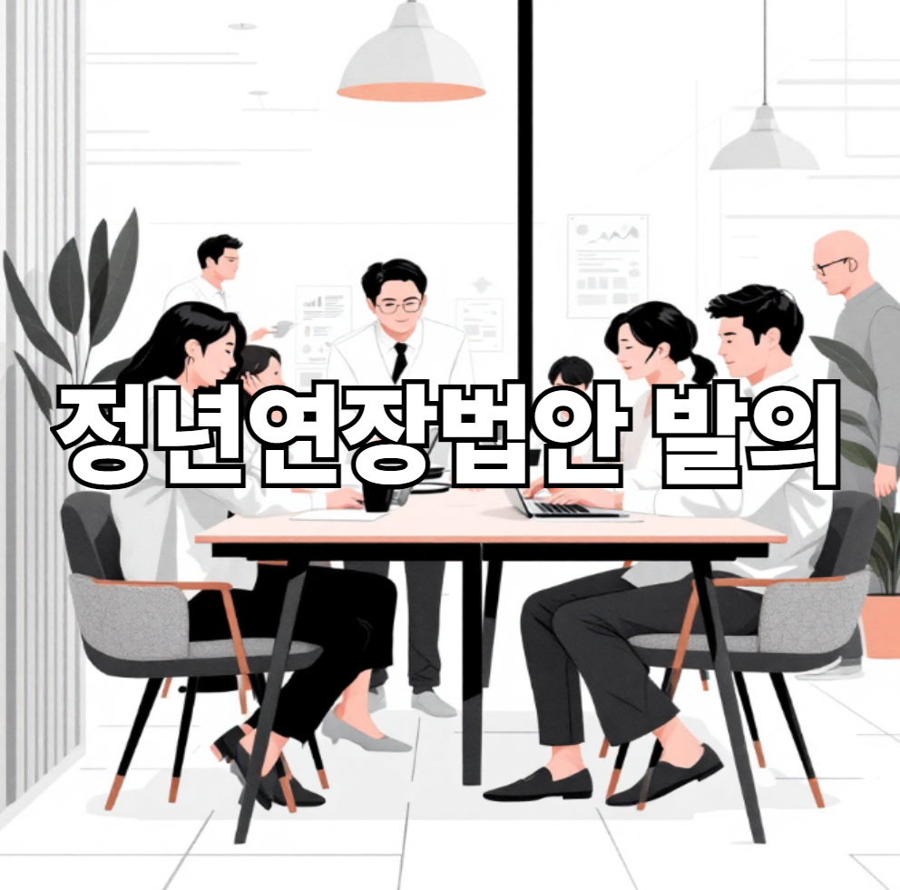 정년연장법안 발의