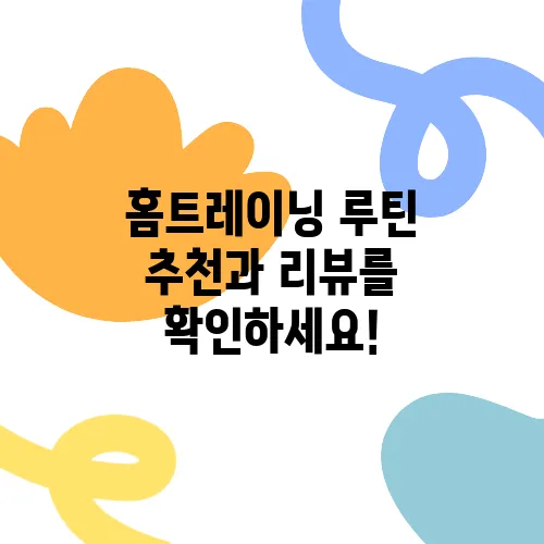 홈트레이닝 루틴 추천과 리뷰를 확인하세요!