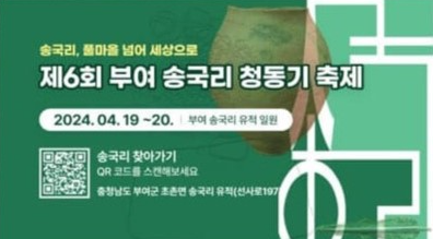 부여 송국리 청동기 축제