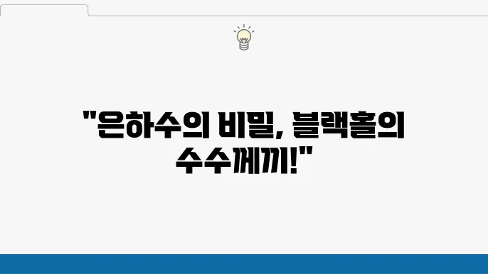 은하의 중심에 있는 초대질량 블랙홀