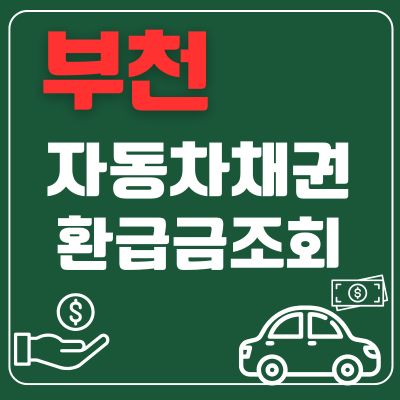 썸네일_부천 자동차 채권 환급금 조회