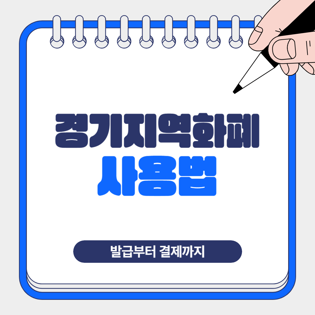 경기지역화폐 사용법 완벽 가이드 – 발급부터 결제까지