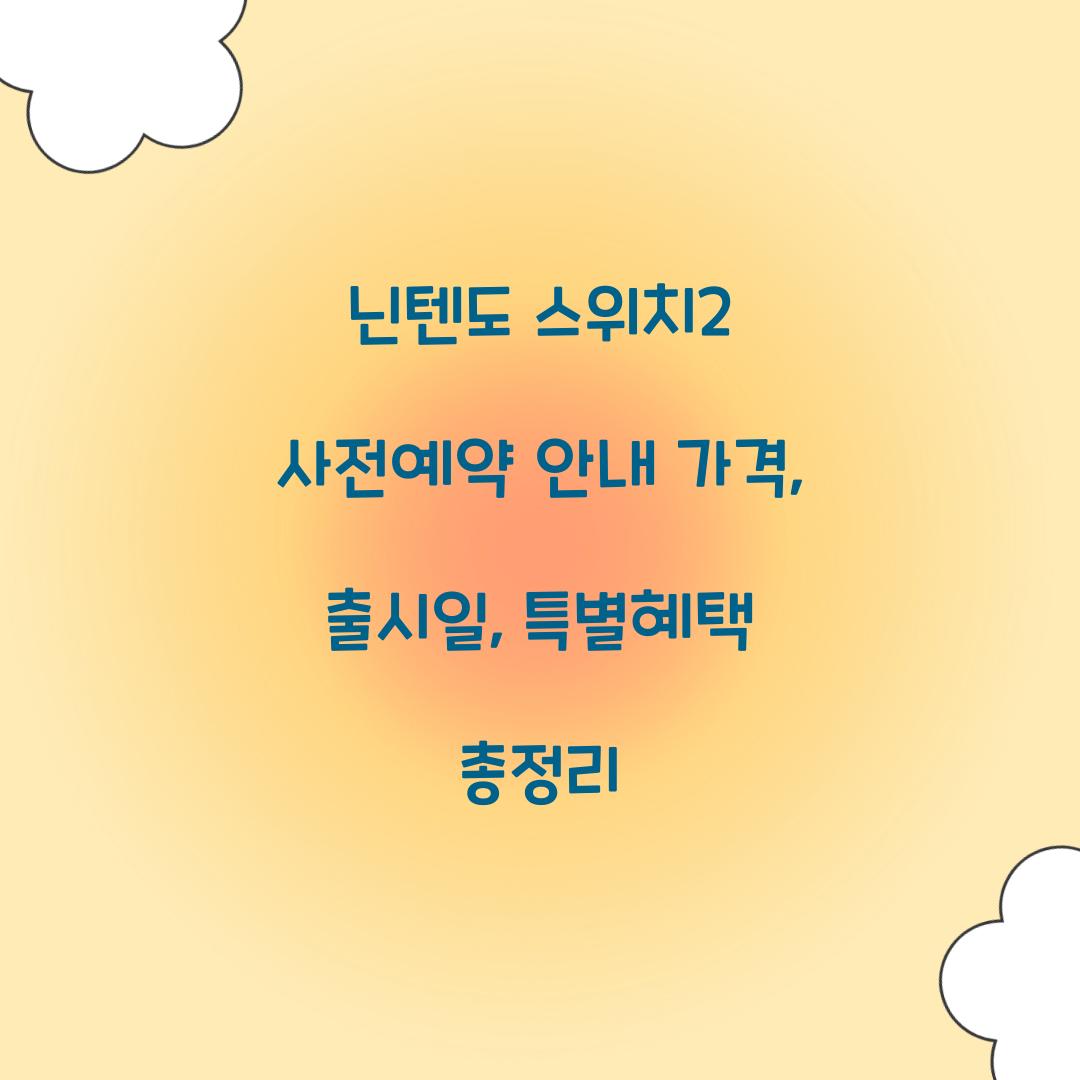 닌텐도 스위치2 사전예약