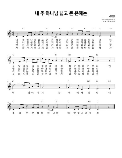 내 주 하나님 넓고 큰 은혜