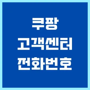 쿠팡 고객센터 전화번호 반품 환불_1