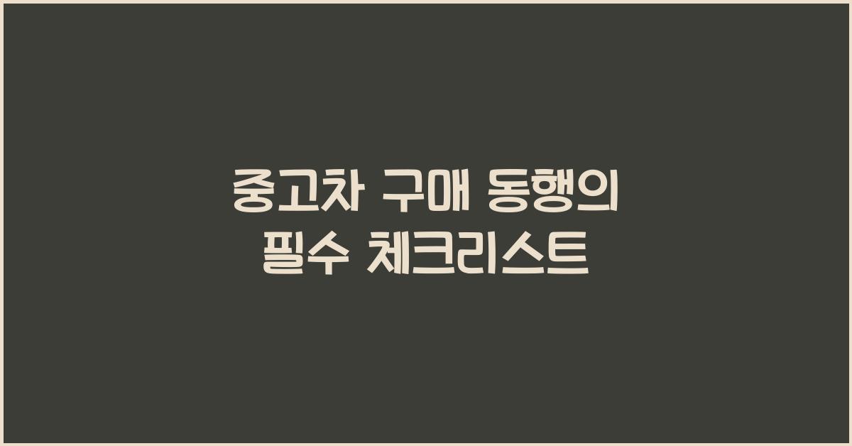 중고차 구매 동행