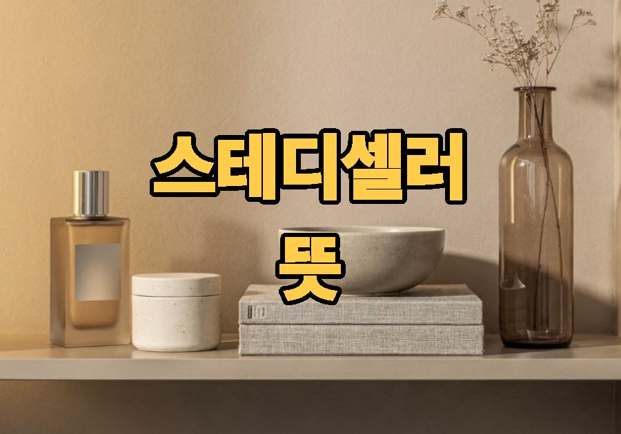 스테디셀러 뜻