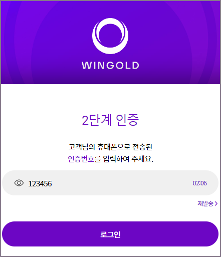 윈골드 로그인 2단계 인증 화면(인증번호)