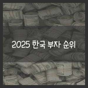2025 한국 부자 순위
