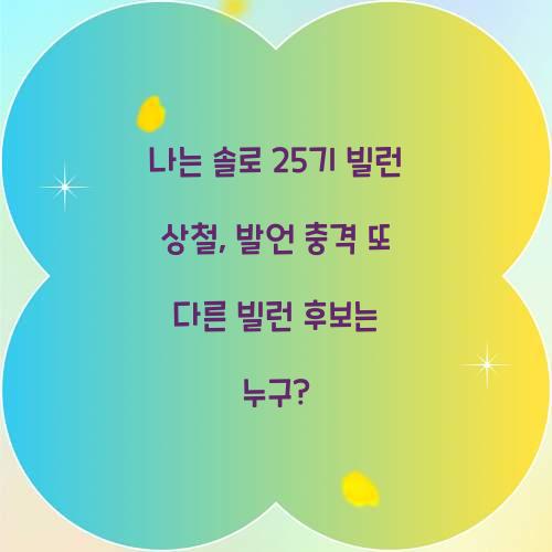 나는 솔로 25기 빌런