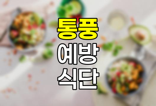 통풍, 초기 증상, 원인, 예방 및 식단 관리