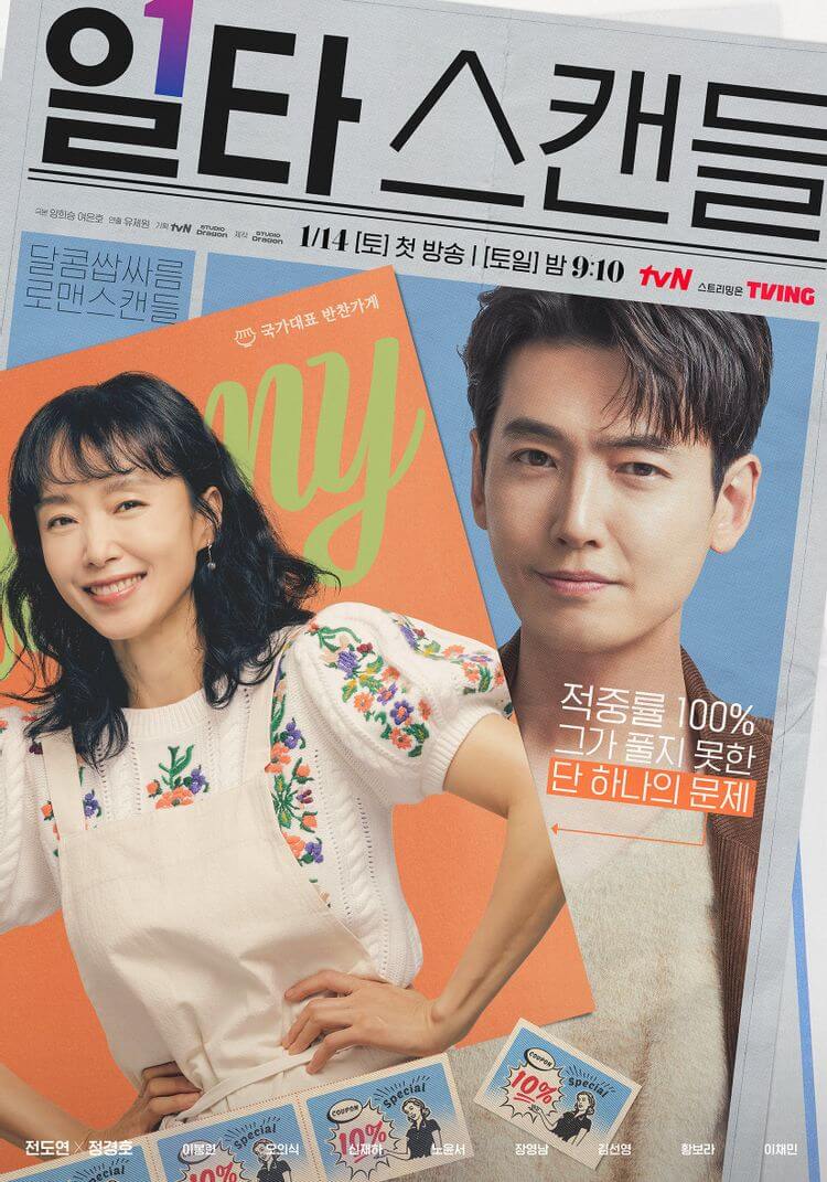 일타 스캔들 포스터