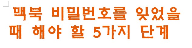 맥북 비밀번호를 잊었을 때 해야 할 5가지 단계