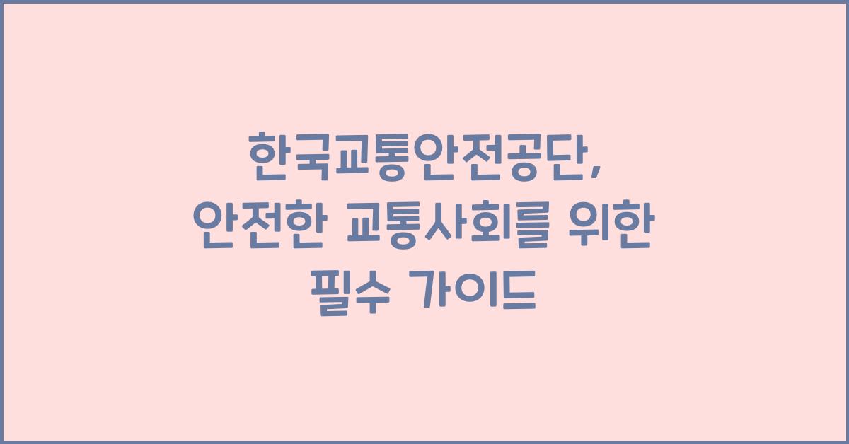 한국교통안전공단