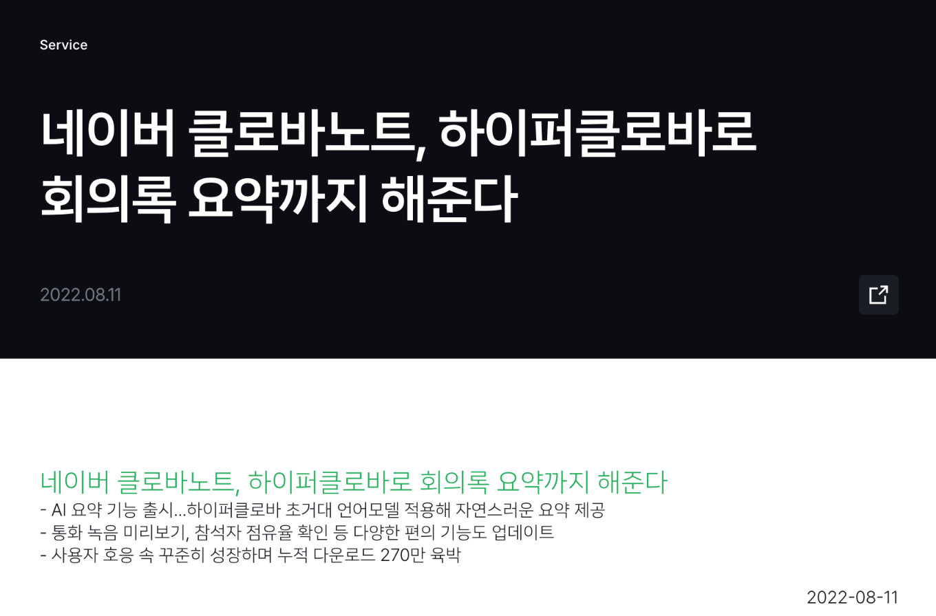 네이버가 2022년 8월 11일 클로바노트에 하이퍼클로바 기반 AI 요약 기능을 낸다고 발표한 보도자료 제목과 요약