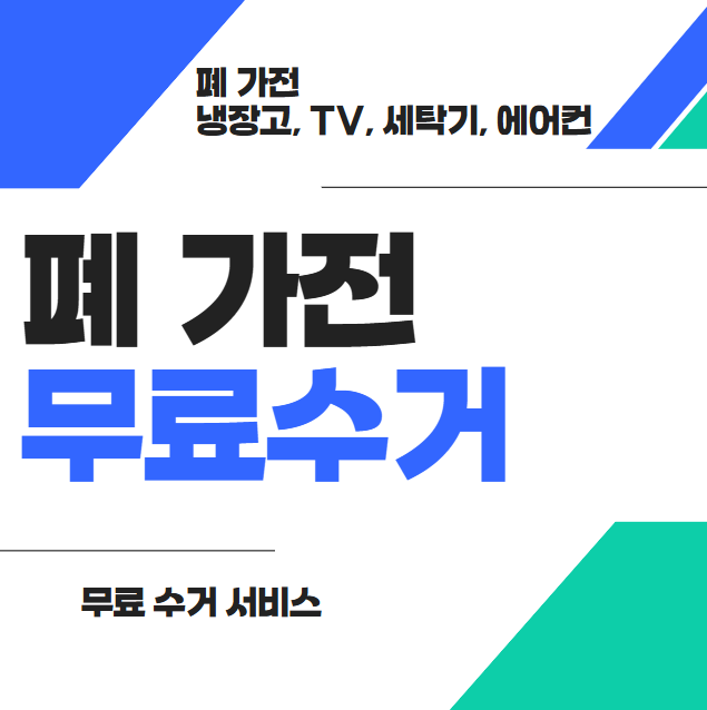 폐 가전 무료수거 썸네일