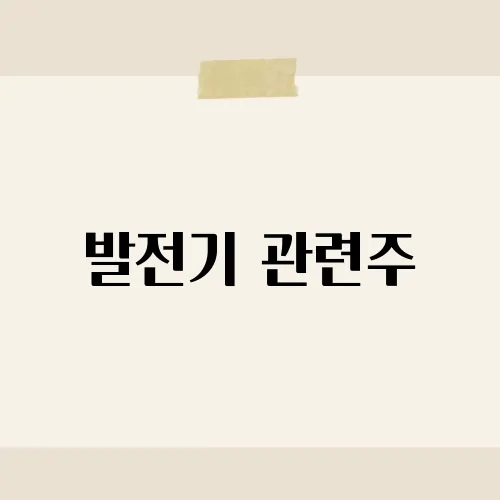 발전기 관련주, 친환경 바람 타나?
