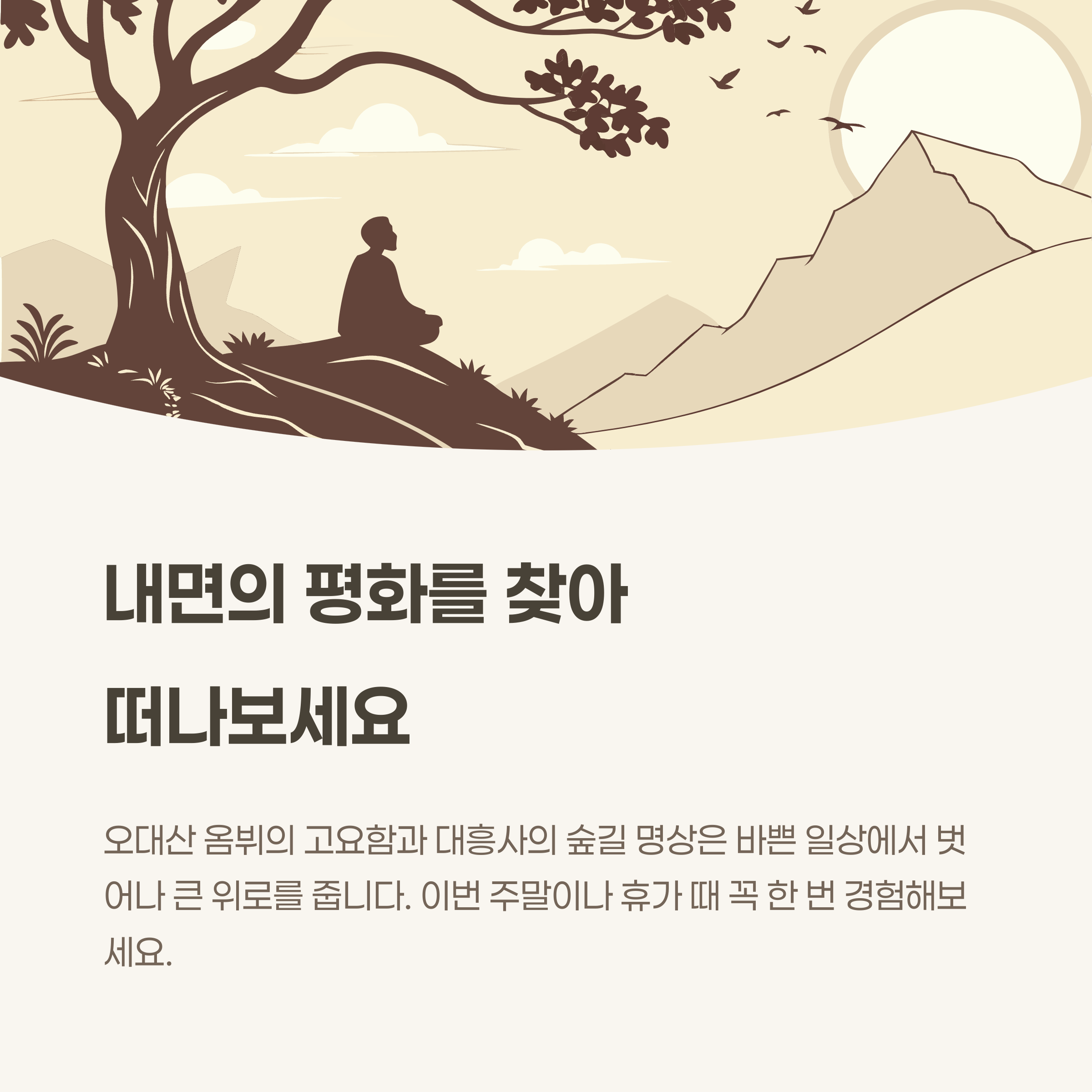 내면의 평화를 찾아 떠나보세요