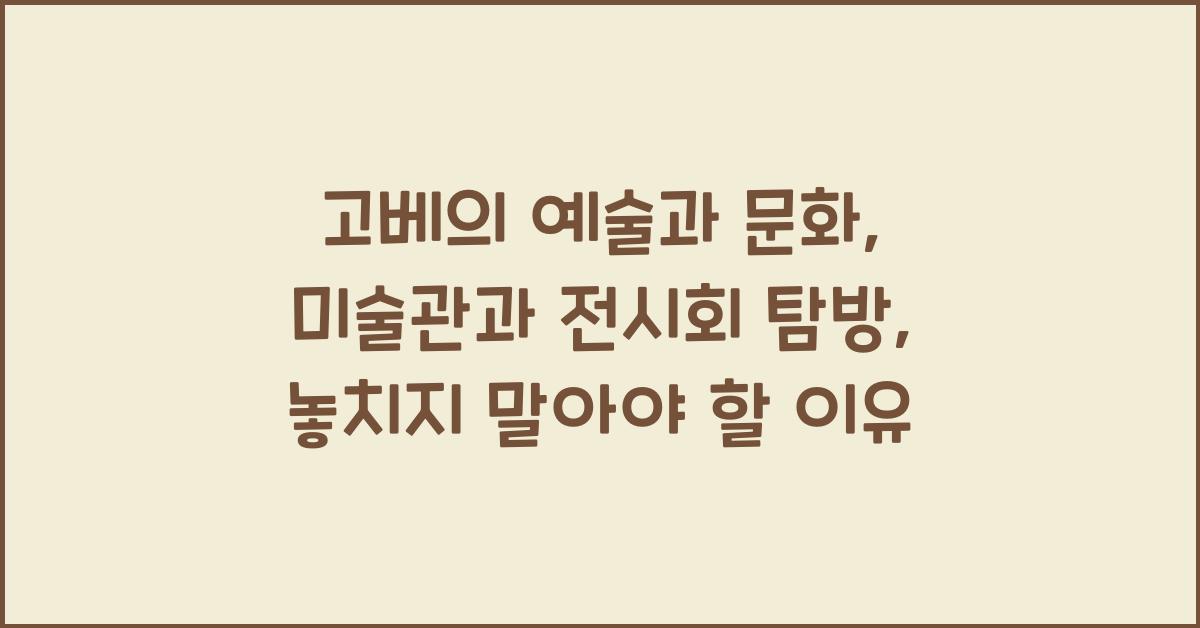 고베의 예술과 문화: 미술관과 전시회 탐방