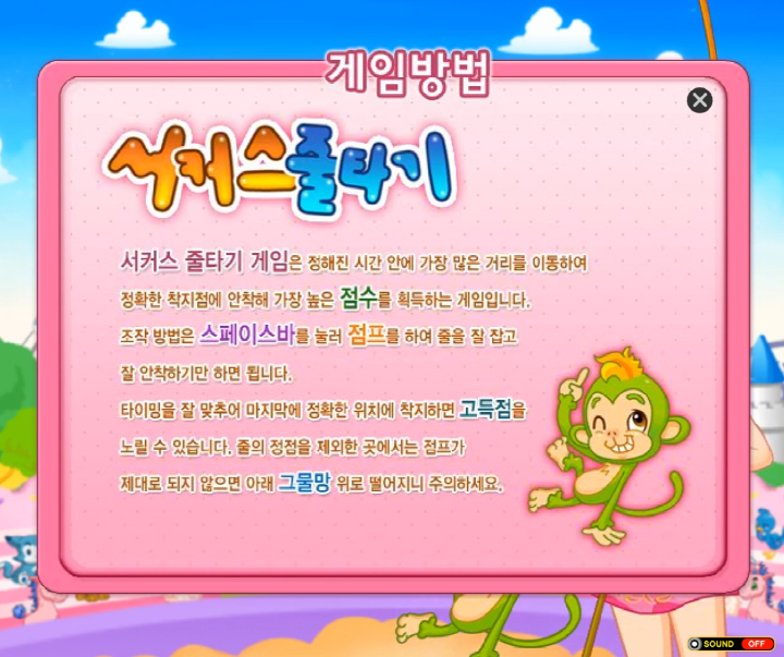 서커스-줄타기-초급-플래시게임-도움말-화면