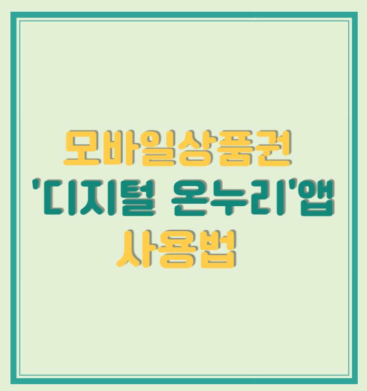 모바일상품권 디지털 온누리앱 사용법 완벽 가이드