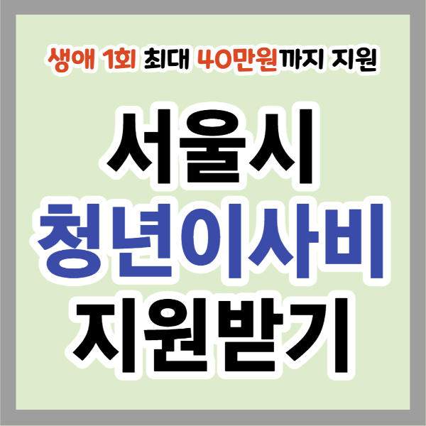 서울시 청년이사비 지원