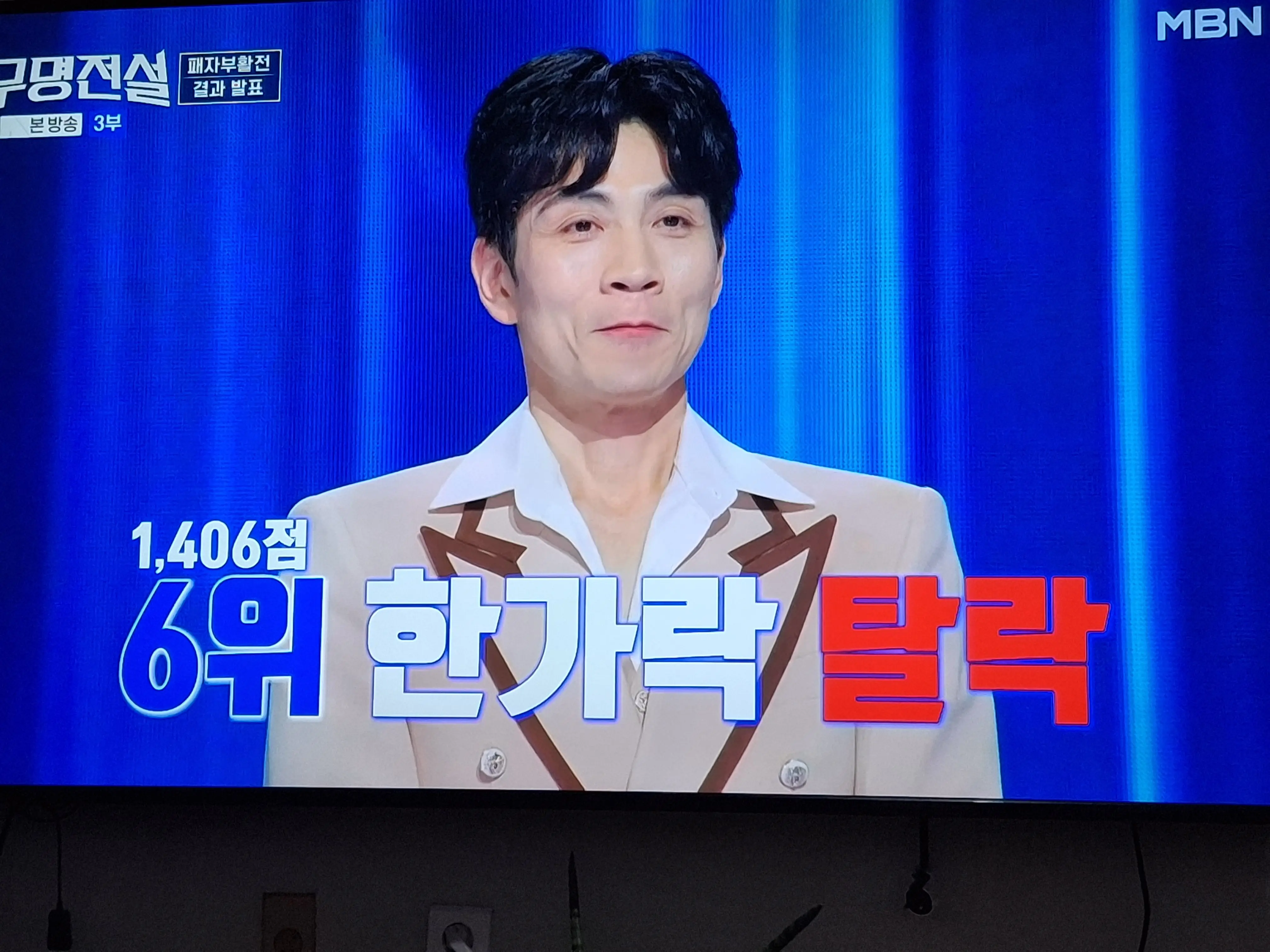 6위로 아쉽게 탈락한 한가락 이미지