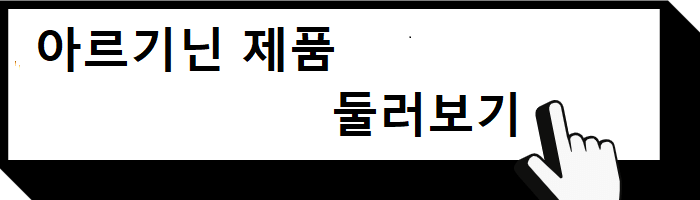 아르기닌