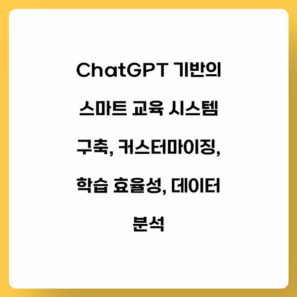 ChatGPT 기반의 스마트 교육 시스템 구축