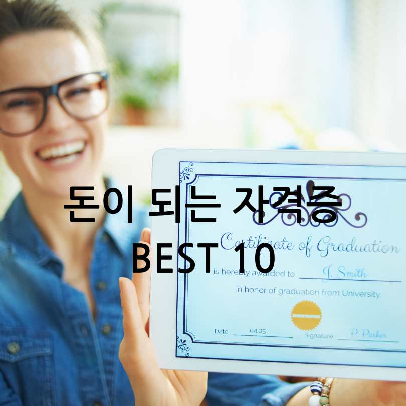 돈이 되는 자격증