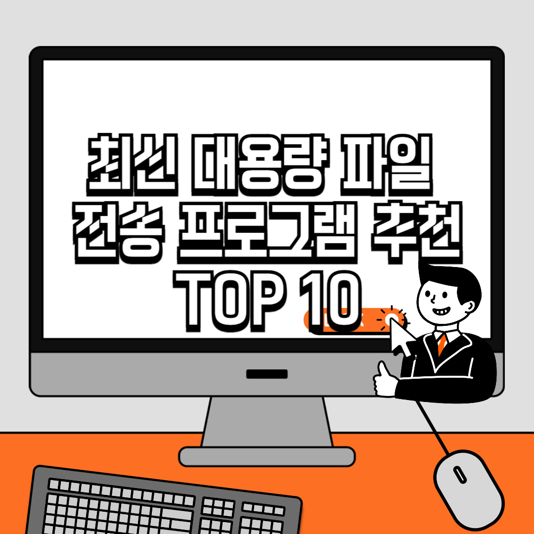 최신 대용량 파일 전송 프로그램 추천 TOP 10