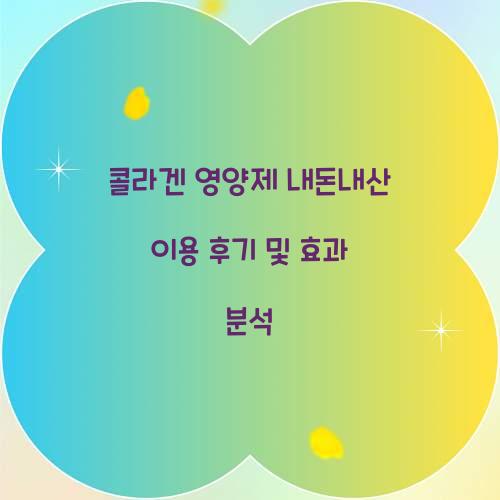 콜라겐 영양제 내돈내산