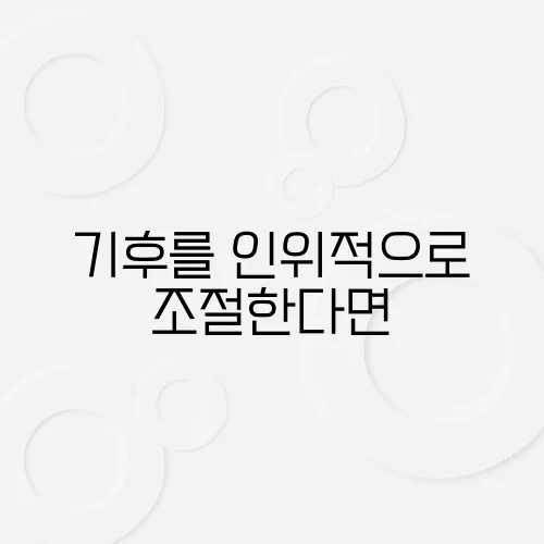 기후를 인위적으로 조절한다면
